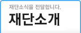 재단소식