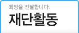 재단활동