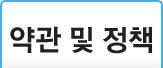 약관및정책